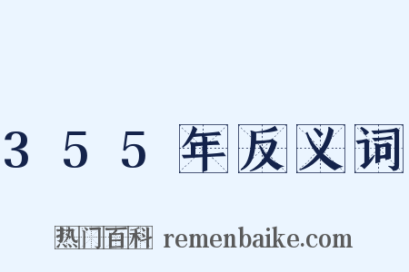 355年反义词是什么意思的图片